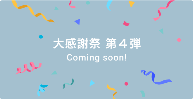 大感謝祭 第4弾 Coming soon!